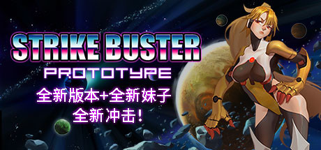 强袭人形 原体（Strike Buster Prototype）免安装中文版插图