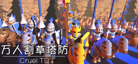 万人割草塔防（去内购)-小树基地