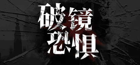 破镜恐惧-小树基地