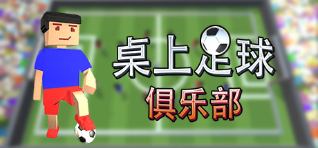 桌上足球俱乐部/Table Soccer Club-小树基地