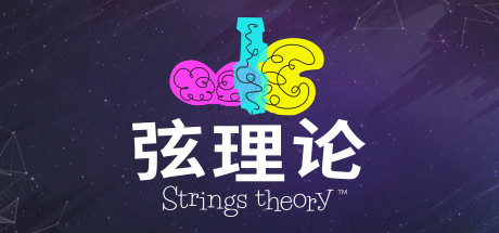《弦理论(Strings Theory)》-火种游戏