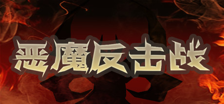 恶魔反击战（V1.020210816）-哇趣吧