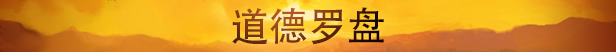 BrokenRoads_MainGame_Steam_HeaderBanner_03_TheMoralCompass_Chinese_Simplified_ApprovedPublic.png
