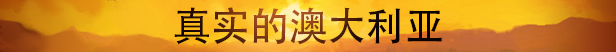 BrokenRoads_MainGame_Steam_HeaderBanner_04_AuthenticAustralia_Chinese_Simplified_ApprovedPublic.png