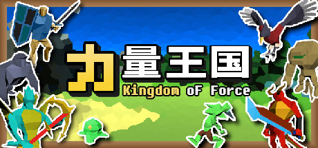 力量王国-小树基地