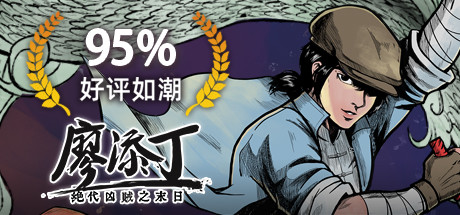 廖添丁绝代凶贼之末日（豪华版-Build.7853695-DLC+原声带+漫画）-DOMINO