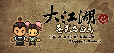 《大江湖之苍龙与白鸟/The World Of Kong Fu》v0.1.20|容量963MB|官方简体中文|支持键盘.鼠标