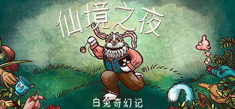 仙境之夜：白兔奇幻记-小树基地