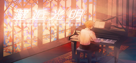邂逅光明/Encounter the Light-小树基地