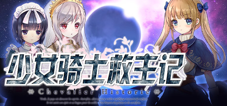 少女骑士救主记/Chevalier Historie(V230625+全DLC)