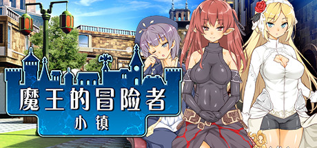 魔王的冒险者小镇/The Demon Lord is New in Town（V1.02+DLC）-小树基地