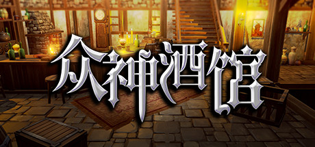 众神酒馆 Tavern of Gods V1.0.2 官方中文-资源工坊-游戏模组资源教程分享