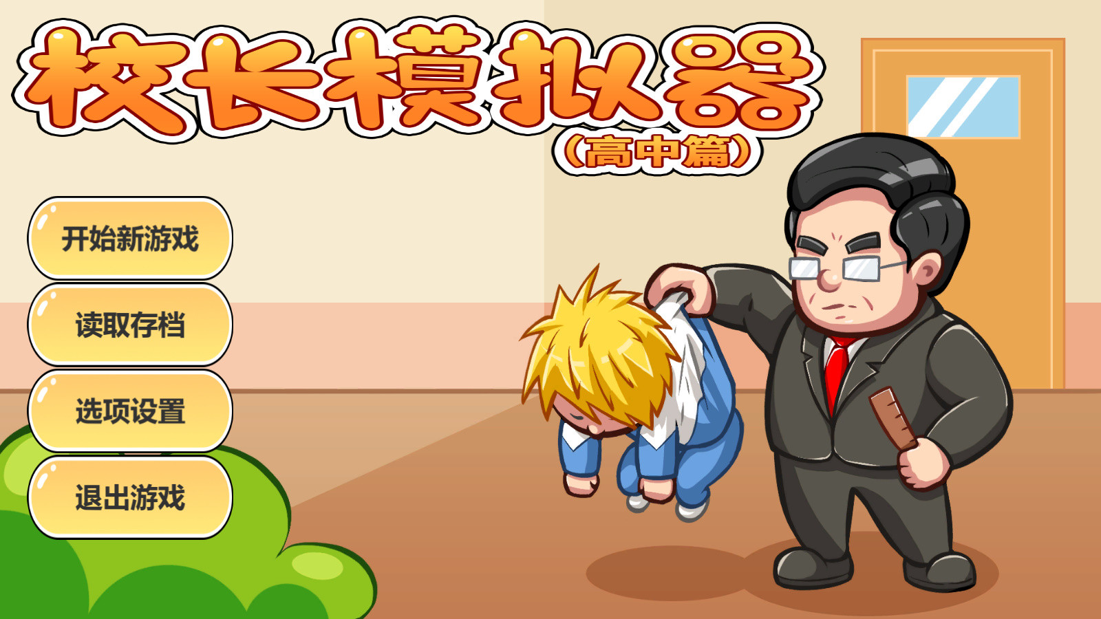 校长模拟器/Principal simulator 截图 5