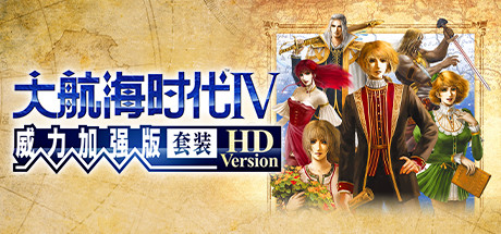 《大航海时代4威力加强版HD Uncharted Waters IV HD Version》直链-免安装中文版v1.02