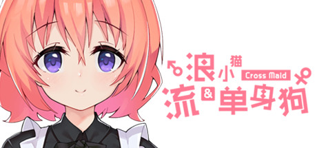 【简中】流浪小猫单身狗 周边介绍