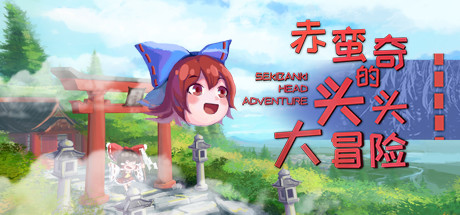 赤蛮奇的头头大冒险/Sekibanki Head Adventure（V2.0）-小树基地