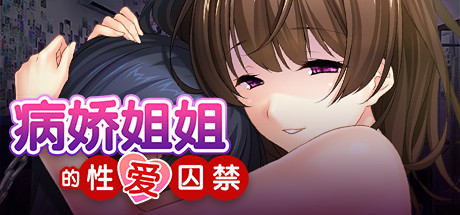 【ADV/中文】病娇姐姐的【爱爱】囚禁 Steam官方中文版+目录全CG【全CV/600M/百度网盘】