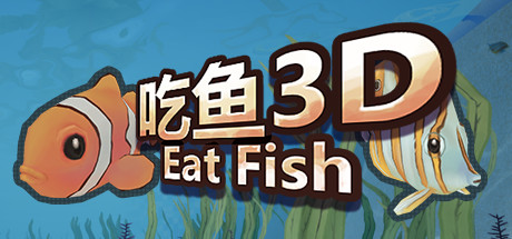 吃鱼3D-小树基地