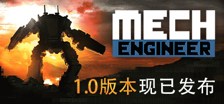 《机甲工程师/Mech Engineer》免安装中文版|迅雷百度云下载