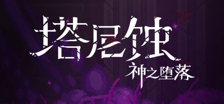 塔尼蚀:神之堕落 The Tarnishing Of Juxtia 最新中文学习版 单机游戏 游戏下载插图 video