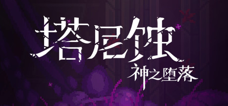 塔尼蚀：神之堕落-Build.9201926-热修复Hotfix-支持手柄 官中插图