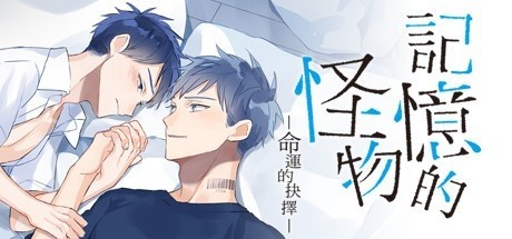 记忆的怪物：命运的抉择-小树基地