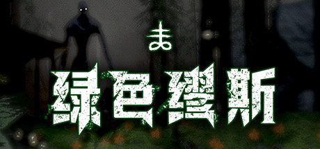 绿啬缪斯-小树基地