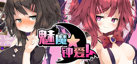 魅魔★钟爱!（V1.1+DLC）-小树基地