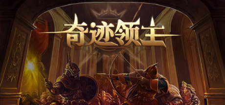 奇迹领主（V1.1.0.1-新增兵种与天梯挑战）-iDomino