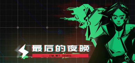 最后的夜晚/Babel-小树基地