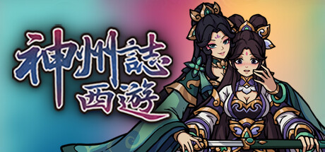 神州志:西游|v1.14.34b|全DLC-黑暗侵袭|2G大小|官方中文|Divinity Chronicles: Journey to the West|神州志西游
