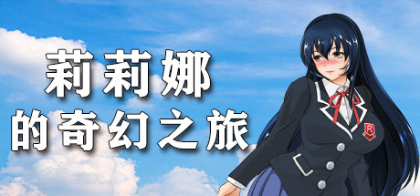 莉莉娜的奇幻之旅-小树基地