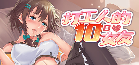 打工人的十日女友/My Ten-day Girlfriendxht-小树基地