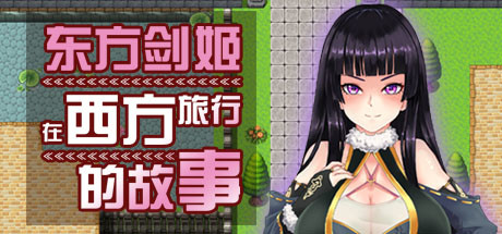 【RPG/中文】东方剑姬在西方旅行的故事 青龍劍姬傳 v1.0 Steam官方中文版【1G】