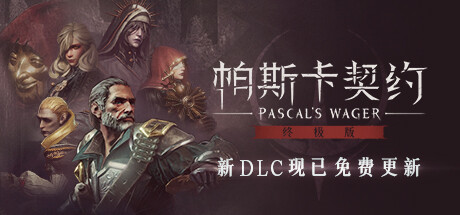 帕斯卡契约（Pascals Wager Definitive）中文硬盘版