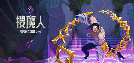 搜魔人:英雄联盟外传|v1.0.1.HF|全DLC豪华版|3G大小|支持手柄|The Mageseeker: A League of Legends story