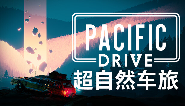 PC 超自然车旅|豪华中文|V1.5.0+全DLC|解压即撸|-美淘游戏