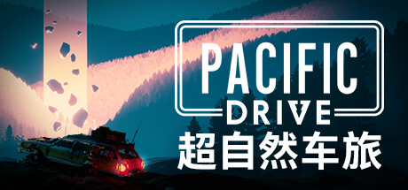 超自然车旅/Pacific Drive （更新v1.1.3）