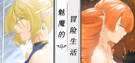 魅魔的冒险生活-小树基地