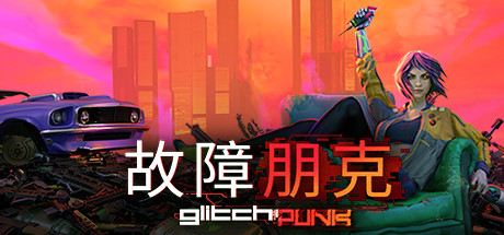 故障朋克/Glitchpunk v1.0.7|动作冒险|容量10.6GB|免安装绿色中文版-KXZGAME