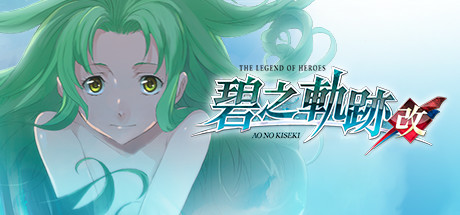 《英雄传说：碧之轨迹改 The Legend of Heroes: Ao no Kiseki KAI》免安装中文版（双网盘）