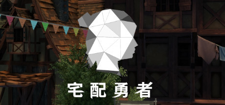 宅配勇者（Build.7568420+DLC贊助者禮包）-小树基地