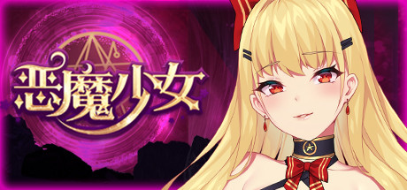 惡魔少女/Devil Girlxht-小树基地