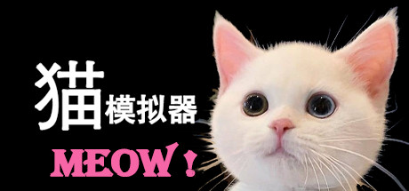 猫模拟器（Build.6832165）-小树基地