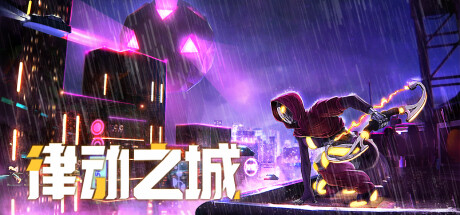 律动之城|Build.12042784|震撼战吼|官方中文|解压即撸|完美学习版|-克苏恩资源社区
