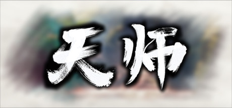 天师（TianShi）