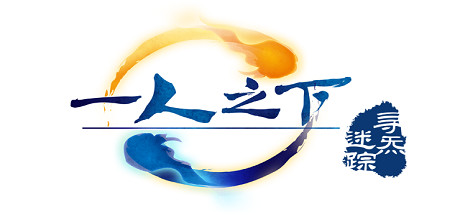 一人之下之寻炁迷踪-小树基地