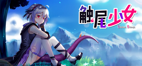 触尾少女-小树基地