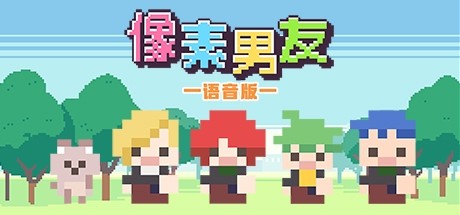 像素男友语音完整版-小树基地