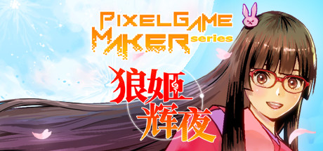 狼姬辉夜/Pixel Game Maker Series-小树基地